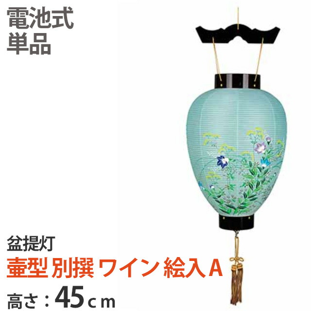 超歓迎 盆提灯 壷型 別撰 ワイン 絵入 A 単品 吊り下げる提灯 電池式 半対 樹脂製 国産 お盆用品 仏具 仏壇 提灯 初盆 新盆 お盆 盆 旧盆 伝統儀式 祭壇 精霊棚 先祖 供養 ご霊前 盆提灯 盆ちょうちん 全日本送料無料 Www Turismoenelejecafetero Com 超歓迎 盆提灯 壷型 別撰 ワイン 絵入 A 単品 吊り下げる提灯 電池式 半対 樹脂製 国産 お盆用品 仏具 仏壇 提灯 初盆 新盆 お盆 盆 旧盆 伝統儀式 祭壇 精霊棚 先祖 供養 ご霊前 盆提灯 盆ちょうちん 全日本送料無料 Www Turismoenelejecafetero Com