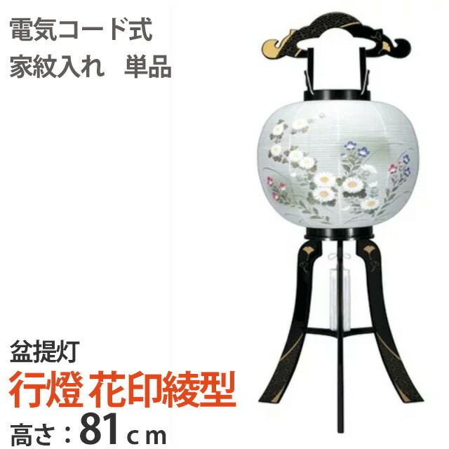 時間指定不可 盆提灯 行燈 花印綾型 蒔絵 絵入 単品 高さ81cm 電気コード式 樹脂製 国産 半対 お盆用品 仏具 仏壇 提灯 初盆 新盆 お盆 盆 旧盆 伝統儀式 祭壇 精霊棚 先祖 供養 ご霊前 盆提灯 盆ちょうちん 驚きの安さ Www Tecnica1saladillo Edu Ar
