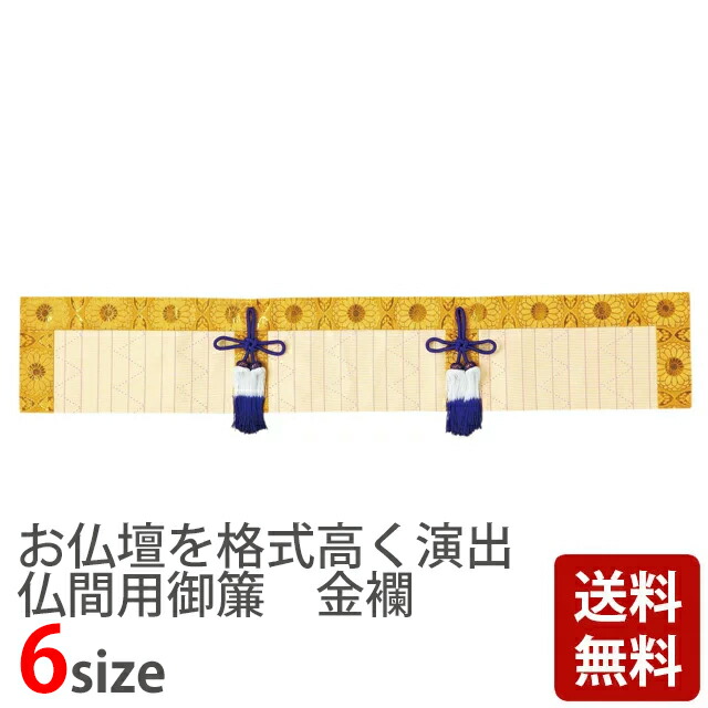 楽天市場 送料無料 仏間御簾すだれ ６柄中あり １枚 約幅７８ 高さ２０ｃｍ 日本製 仏間専用吊り金具付 きむら屋