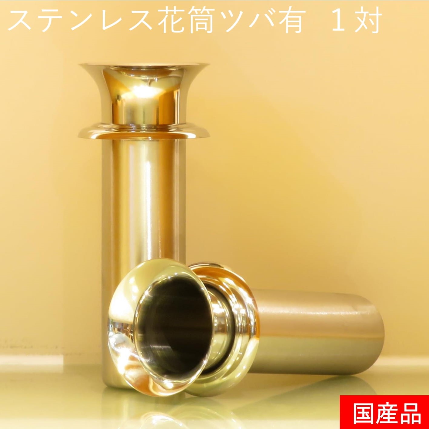市場 ６８規格 花立 ツバ有 花筒１対 墓石 ステンレス