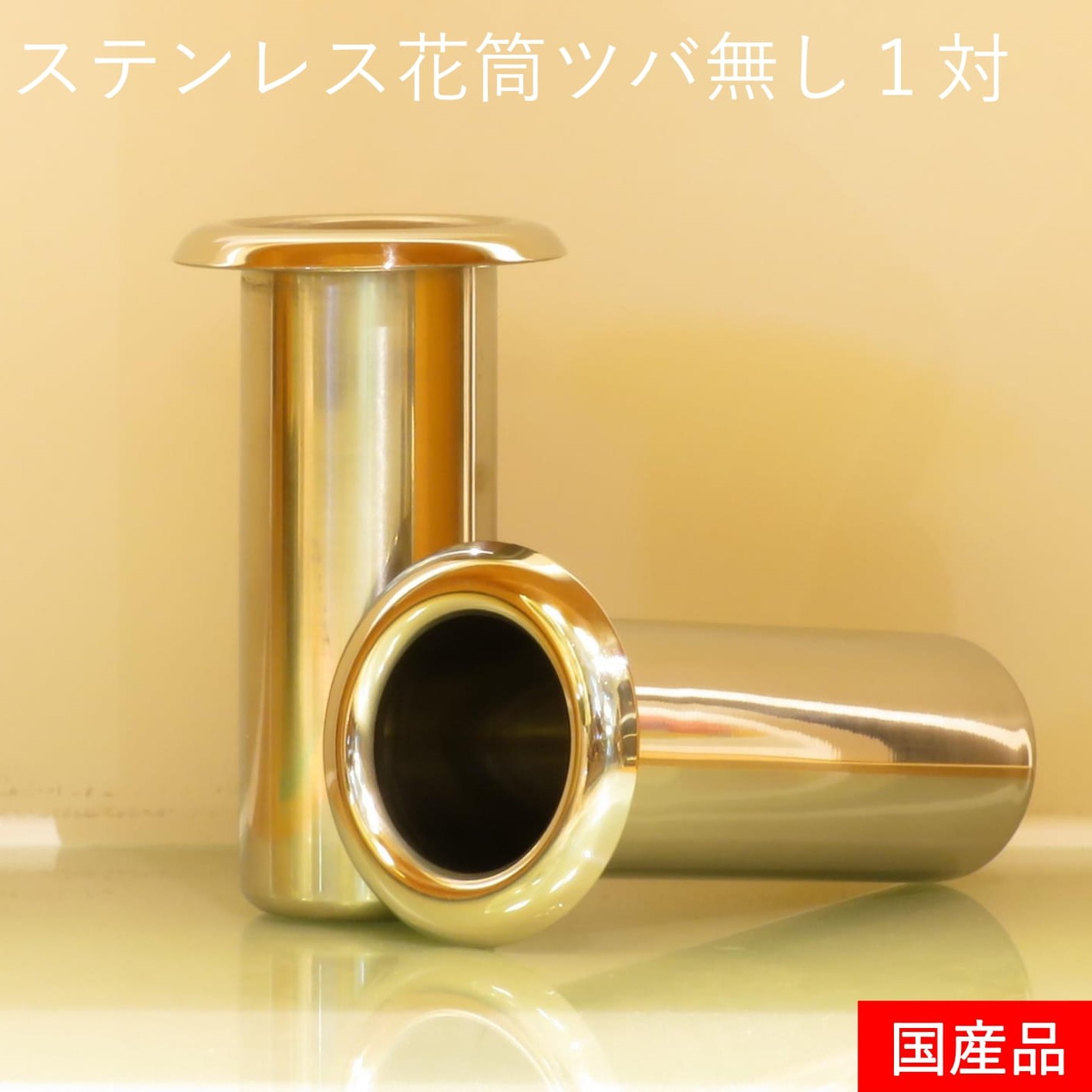 ５9規格 ツバ無し 墓石 お墓用 花立 花筒１対 ステンレス
