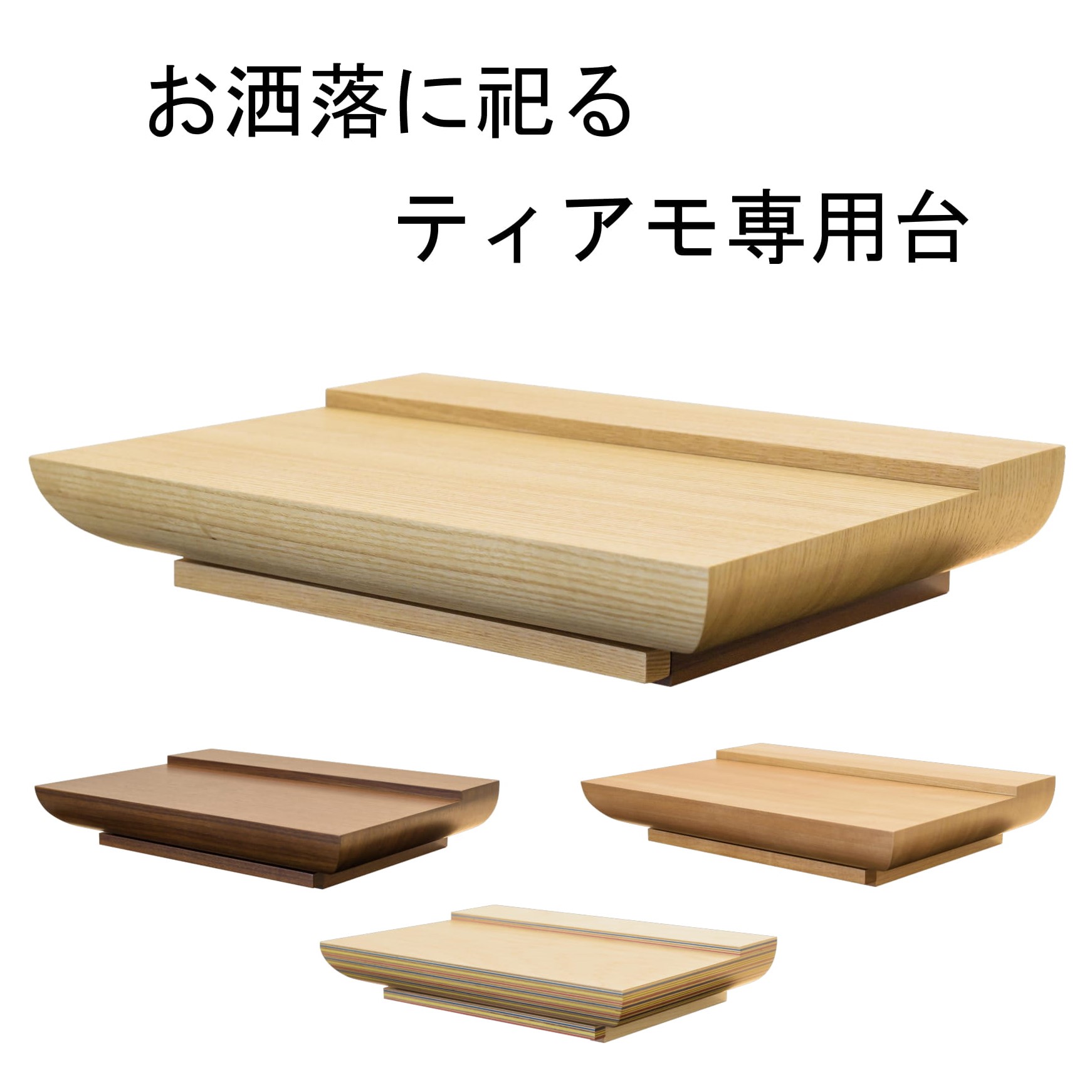 【メモリアル上演】ティアモ 専用台 全４類概念 位牌 手元供養 台 仏具 愛玩動物 供養 毛の荒物 犬 猫 活動写真 身寄り 今めかしい ミニ 愛くるしい 建築家