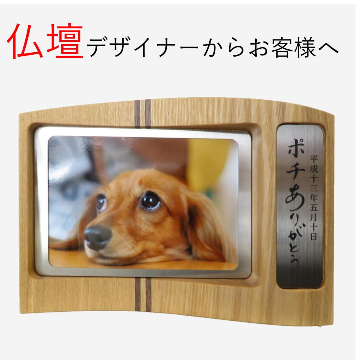 初回限定 木製 現代風 現代調 家具調 デザイナー ミニ モダン 小型 ティアモ 立花仏壇店 位牌 仏壇 家族 写真 うさぎ 猫 犬 動物 供養 ペット リビングに寝室にずっとそばにいてね立花仏壇店 ウッドスタンド ペット位牌 ウォールナット タモ 写真立て ペット用仏具