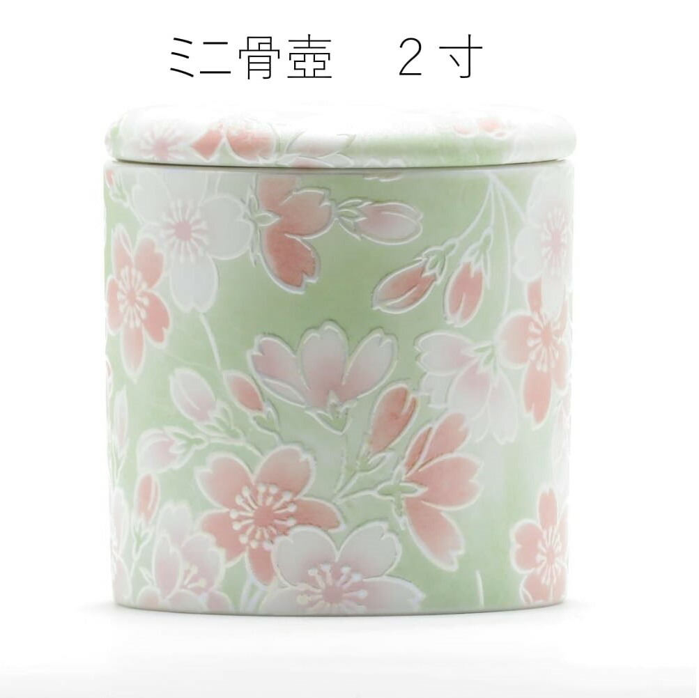 ミニ骨壺２寸 分骨 可愛い 桜ころも グリーン ペット供養 手元供養