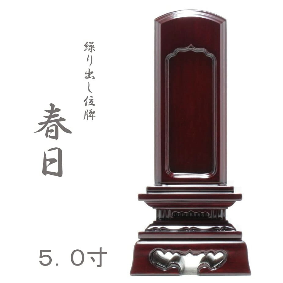【春日 紫檀】5.0寸 繰り出し 回出 位牌 お位牌 唐木 小さいコンパクト 木 木製 送料無料 ミニ 仏壇 仏具 先祖代々 繰り出し位牌 回出位牌｜有限会社　立花仏壇店