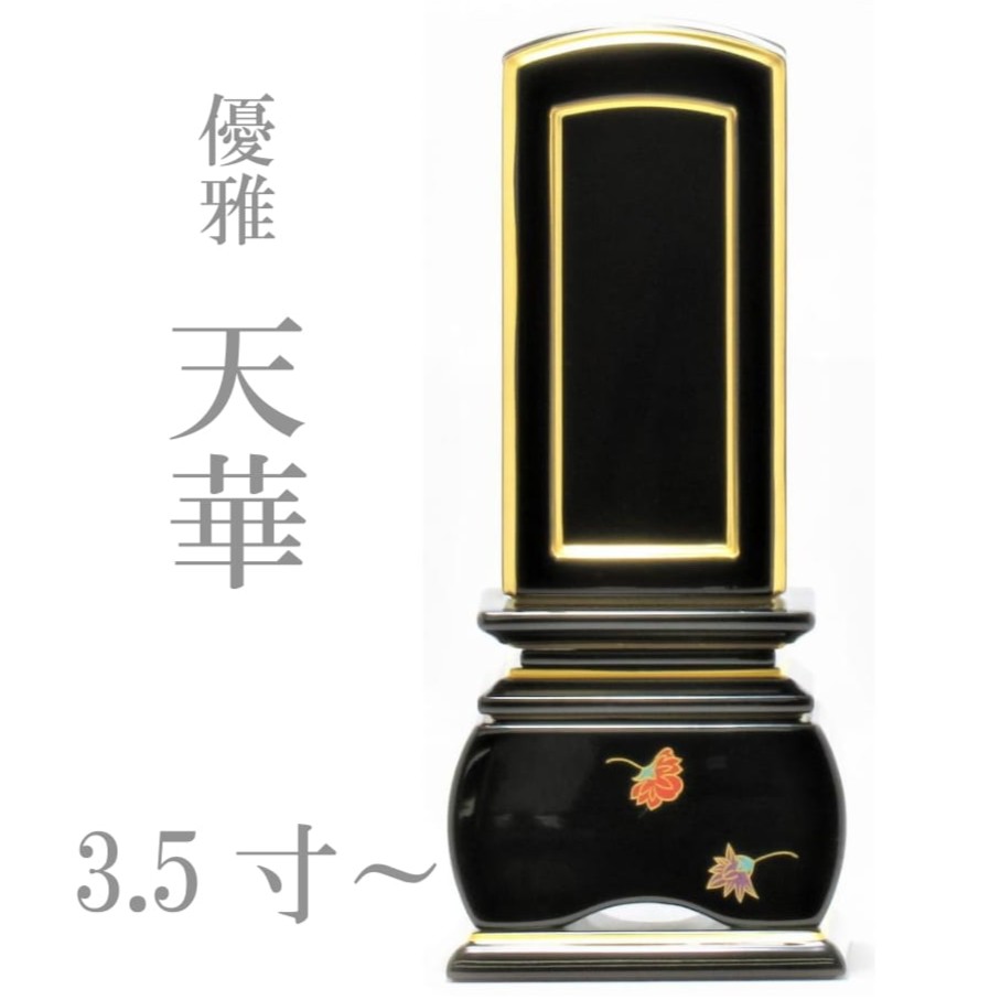【優雅 天華】3.5寸 4.0寸 4.5寸 5.0寸 繰り出し 回出 位牌 お位牌 先祖代々 繰り出し位牌 回出位牌｜有限会社　立花仏壇店