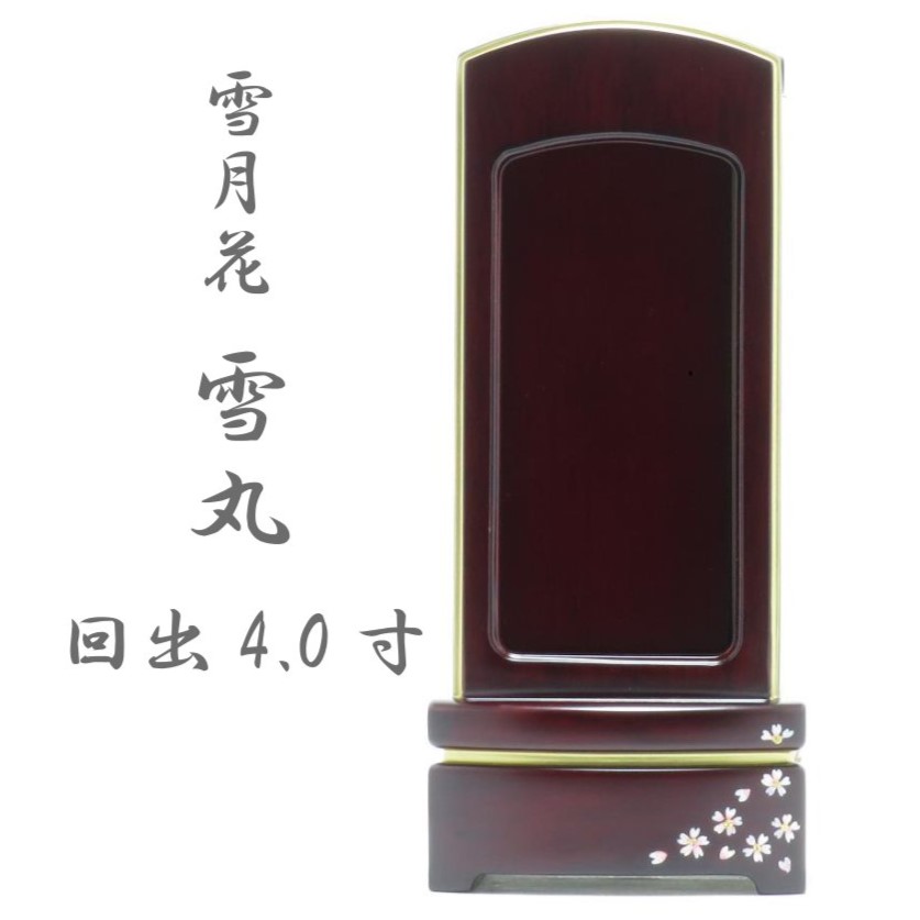 【雪月花 雪丸】4.0寸 繰り出し 回出【舞桜】紫檀 過ぎ越し方帳 位牌 駿河蒔絵