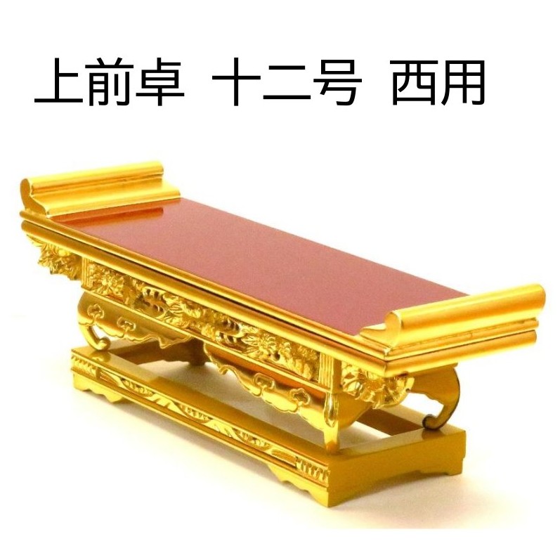 【在庫処分】上前卓 十二号 西用浄土真宗 本願寺派 木彫入り｜有限会社　立花仏壇店