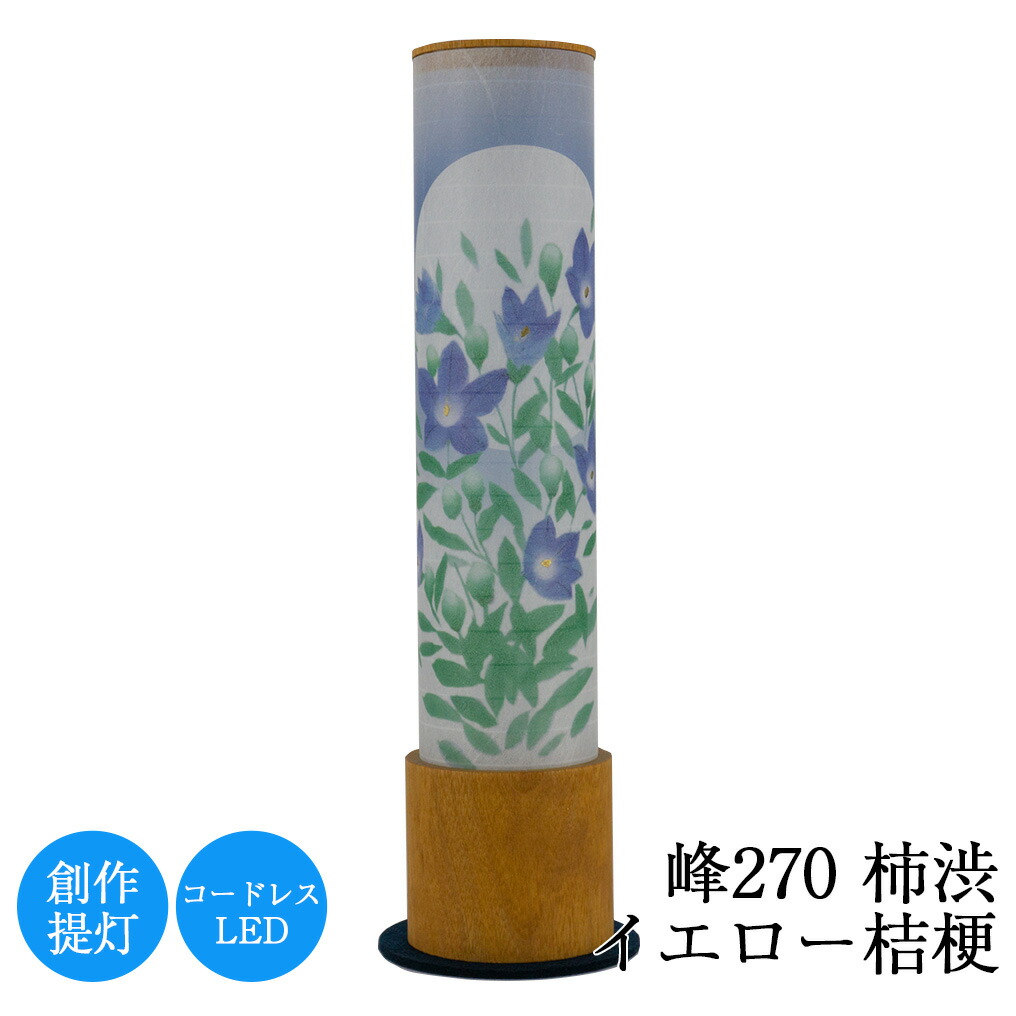盆提灯 峰270柿渋イエロー桔梗 高さ27.5cm × 径6.3cm