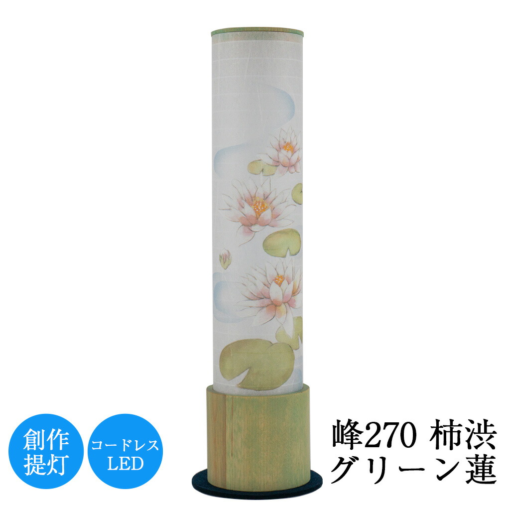 盆提灯 峰270柿渋グリーン蓮 高さ27.5cm × 直径6.3cm 連続点灯時間約50時間 コードレス LED フェルトシート付 モダン ミニ 日本製 美濃和紙 初盆 新盆 岐阜提灯