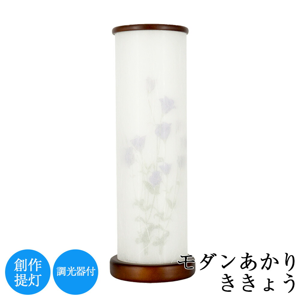 【ポイント増量中】モダンあかり ききょう 調光器付 高さ40cm × 径12.5cm お盆 初盆 新盆 創作 モダン 岐阜 手作り 取り付け 美濃和紙 日本製 風習 インテリア 四十九日 人気 仏壇 祭壇 御仏前 ギフト 盆ちょうちん ペット 現代 ミニ 小型|仏壇・仏具の窓口