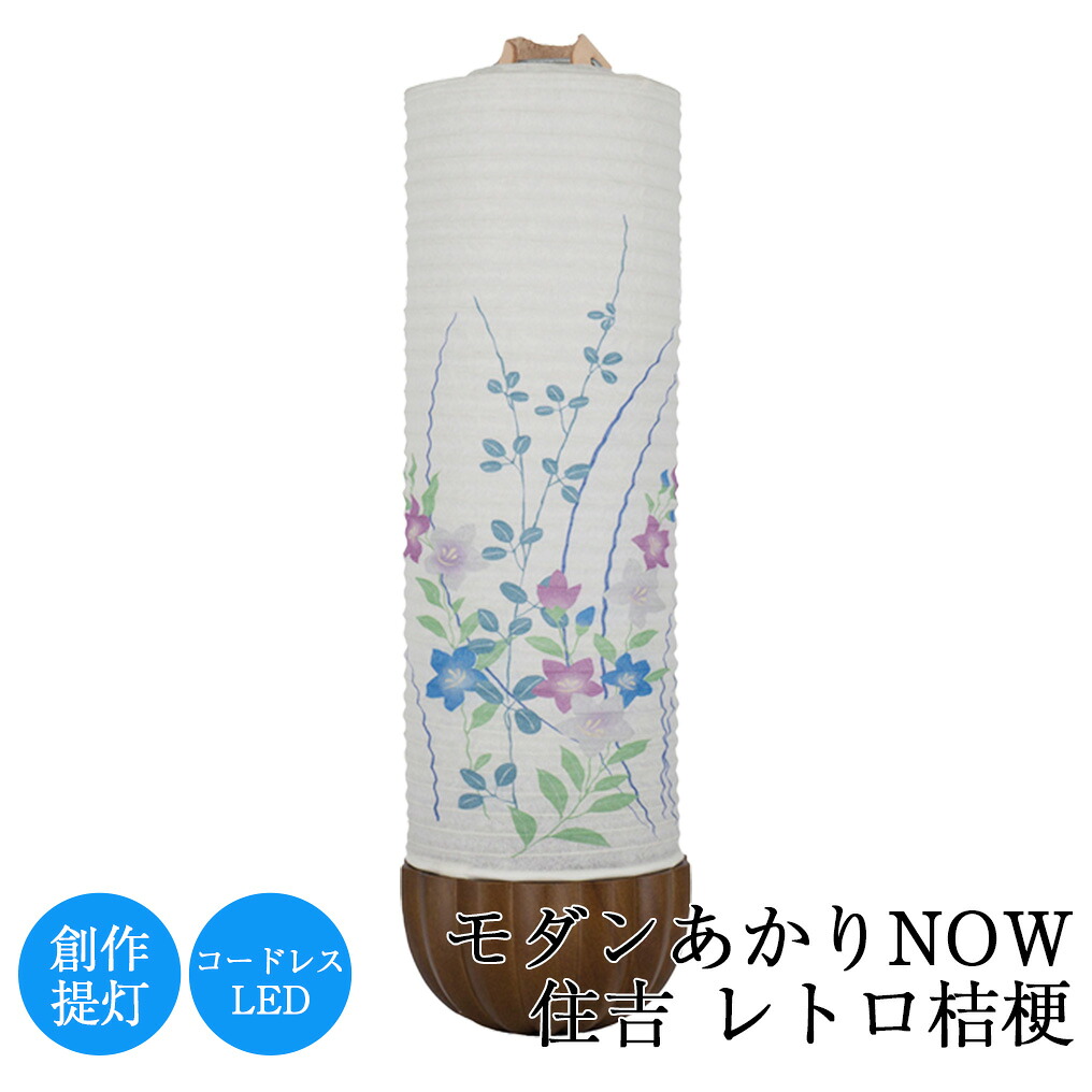 盆提灯 モダンあかり NOW 住吉 レトロ桔梗 高さ31cm × 直径9cm お盆 初盆 新盆 創作 モダン 手作り 取り付け 美濃和紙 日本製 風習 インテリア 四十九日 人気 仏壇 祭壇 御仏前 ギフト 盆ちょうちん ミニ 小型 置き提灯
