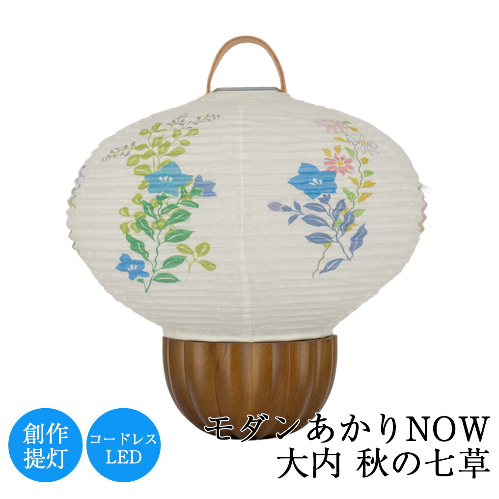 盆提灯 モダンあかり NOW 大内 秋の七草 高さ19cm × 直径20cm お盆 初盆 新盆 創作 モダン 岐阜 手作り 取り付け 美濃和紙 日本製 四十九日 人気 仏壇 祭壇 御仏前 ギフト 盆ちょうちん 現代 吊り提灯 置き提灯