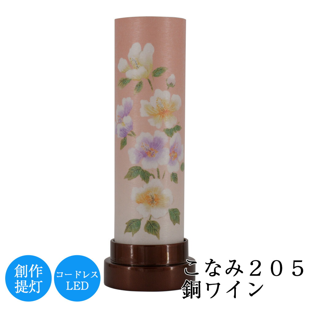 盆提灯 こなみ205銅ワイン 高さ20.5cm × 直径7.5cm 連続点灯時間約50時間 コードレス LED モダン ミニ 日本製 美濃和紙 初盆 新盆 岐阜提灯