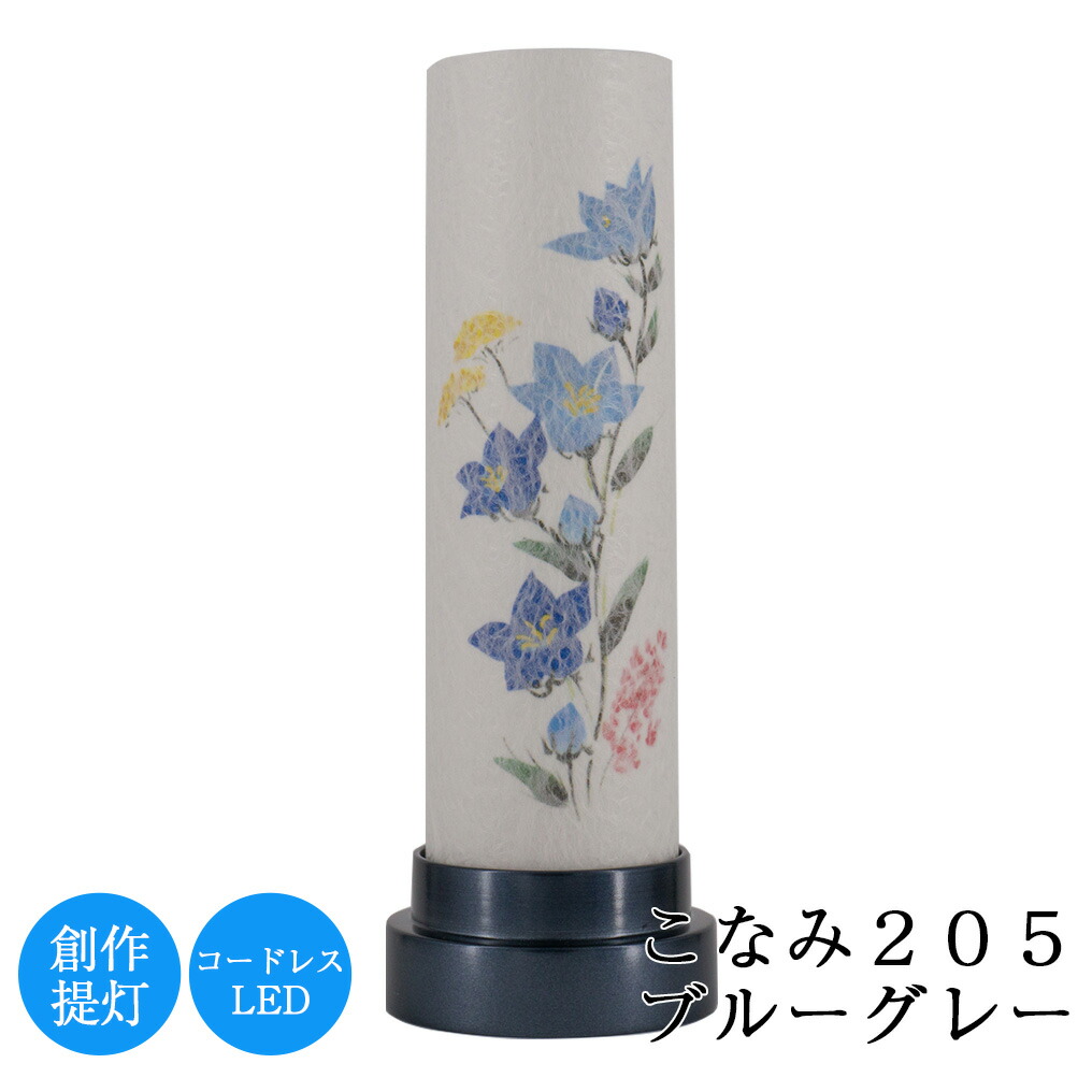 盆提灯 こなみ205ブルーグレー 高さ29cm × 径7.5cm 連続点灯時間約50時間 コードレス LED モダン ミニ 日本製 美濃和紙 初盆 新盆 岐阜提灯