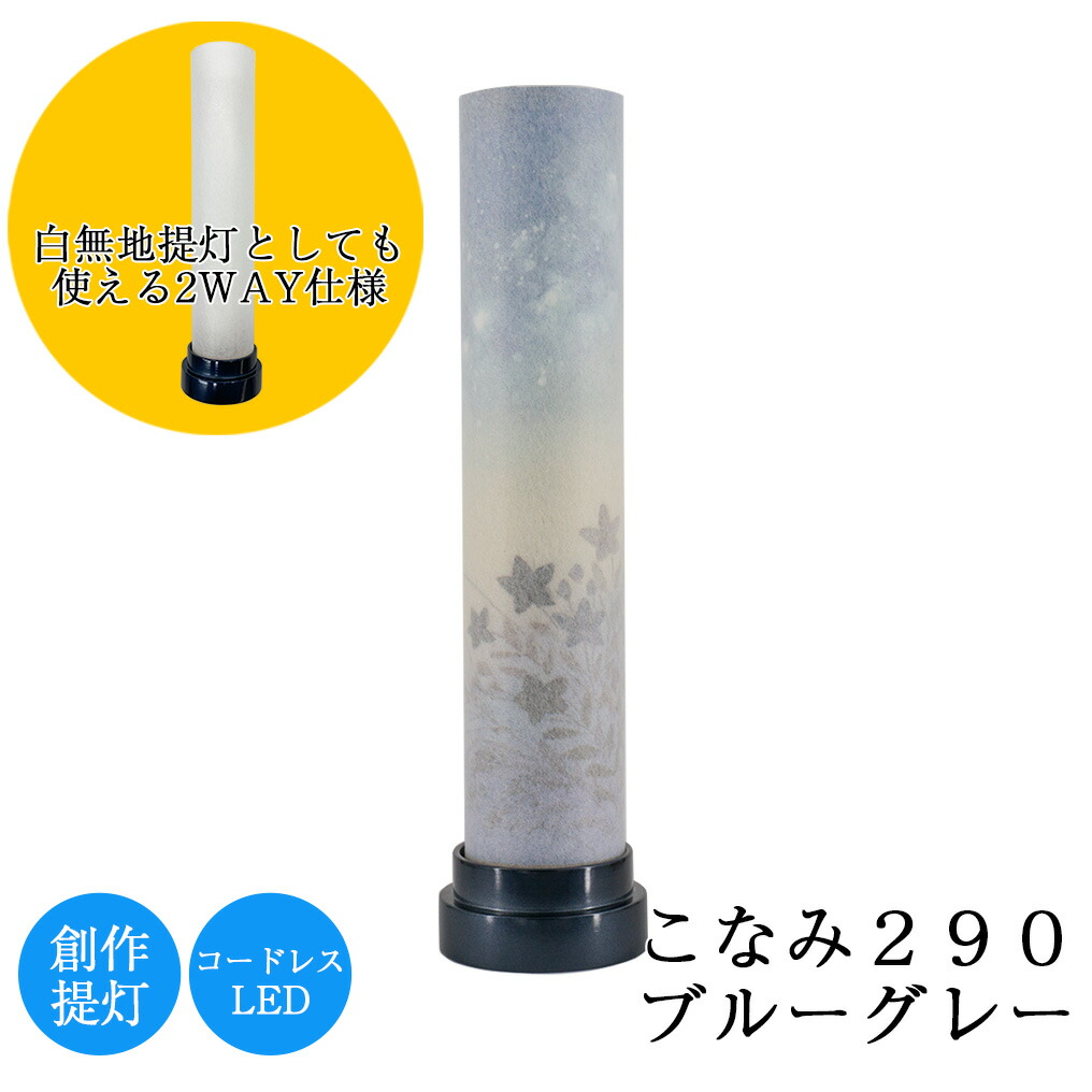 盆提灯 こなみ290ブルーグレー 高さ29cm × 直径7.5cm 連続点灯時間約50時間 コードレス LED モダン ミニ 日本製 美濃和紙 初盆 新盆 岐阜提灯 取り外し可能絵柄シート 白無地提灯