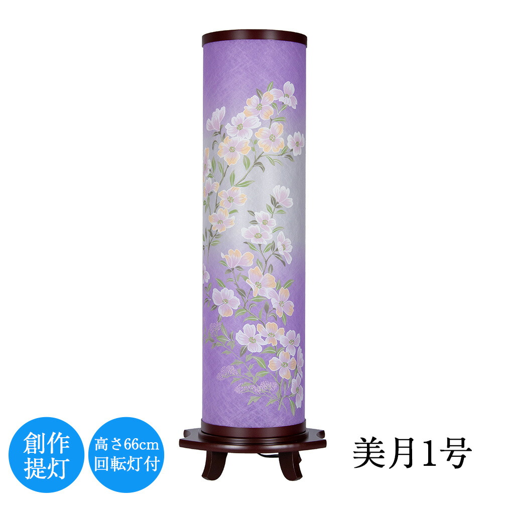 【数量限定】盆提灯 美月１号 高さ約66cm お盆 初盆 新盆 創作 モダン 筑後 手作り 取り付け 八女 花 福岡 風習 インテリア 四十九日 人気 仏壇 御仏前 ギフト 盆ちょうちん ペット 現代 八女提灯 回転灯 スリム