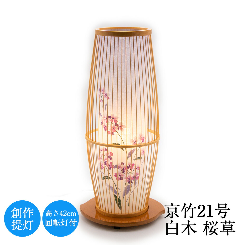 盆提灯 京竹21号 白木 桜草 高さ42cm × 幅17cm 回転筒付 お盆 初盆 新盆 創作 モダン 筑後 手作り 取り付け 八女 花 福岡 風習 インテリア 四十九日 人気 仏壇 御仏前 ギフト 盆ちょうちん ペット 現代 八女提灯 ミニ 小型
