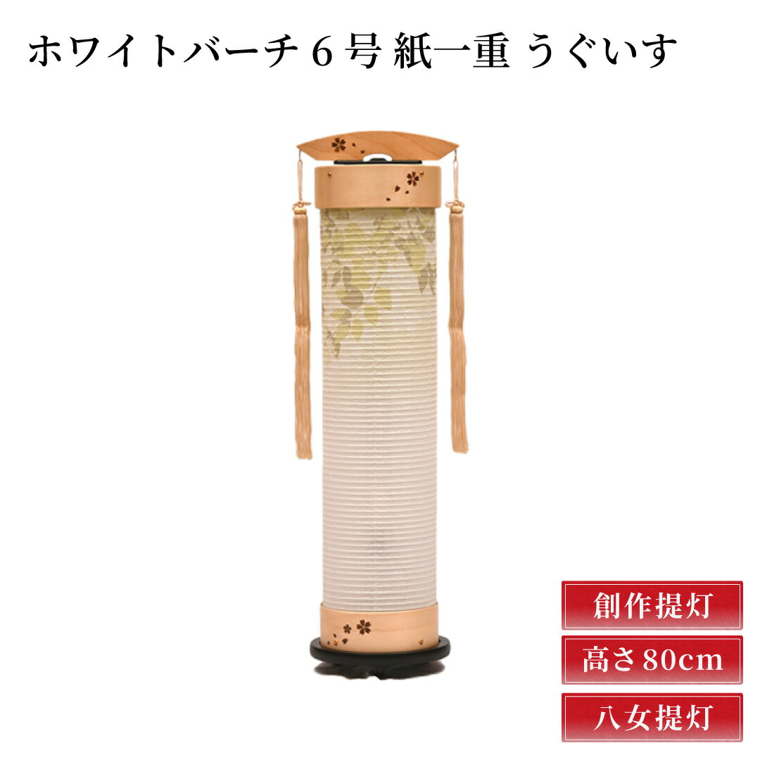 【ポイント増量中】盆提灯 ホワイトバーチ 6号 紙一重 うぐいす 高さ80cm /火袋の直径18cm /幅30cm|仏壇・仏具の窓口
