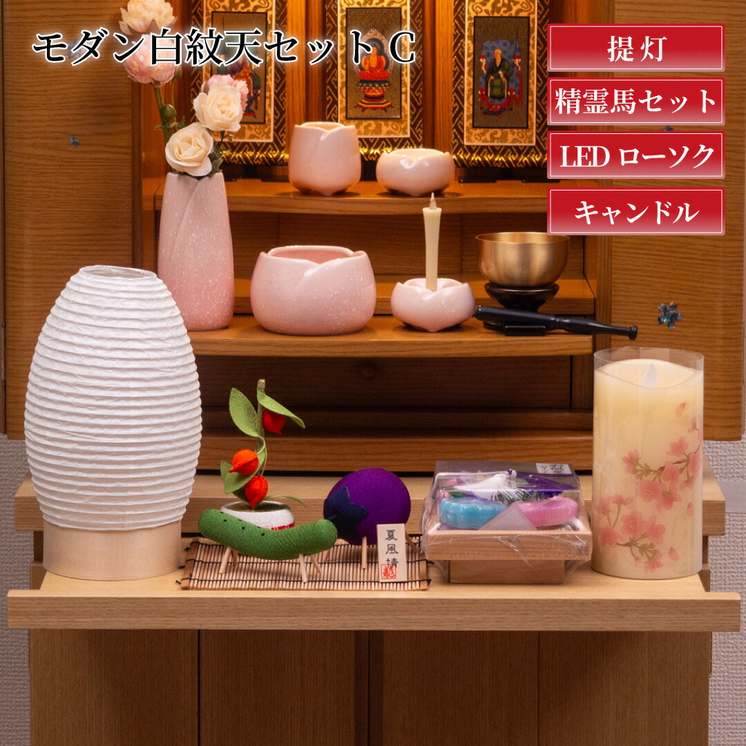 【ポイント増量中】初盆新盆セット モダン白紋天セットC (コードレス) 置き型白紋天 精霊馬セット いろはあかり お菓子盛り合わせキャンドル|仏壇・仏具の窓口