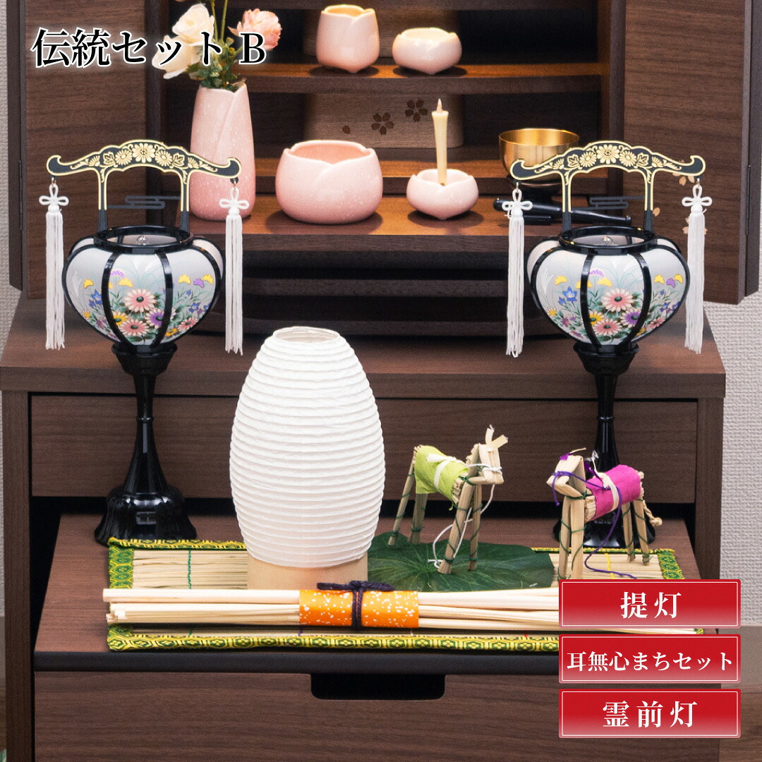 【ポイント増量中】初盆新盆セット 伝統セットB /張特小 黒　(約)高さ37cm&times;幅16cm/耳無心まちセット　(約)幅46.0cm&times;奥行26.5cm/置き型白紋天（コードレス）(約)高さ20.0cm&times;直径12.0cm｜仏壇・仏具の窓口