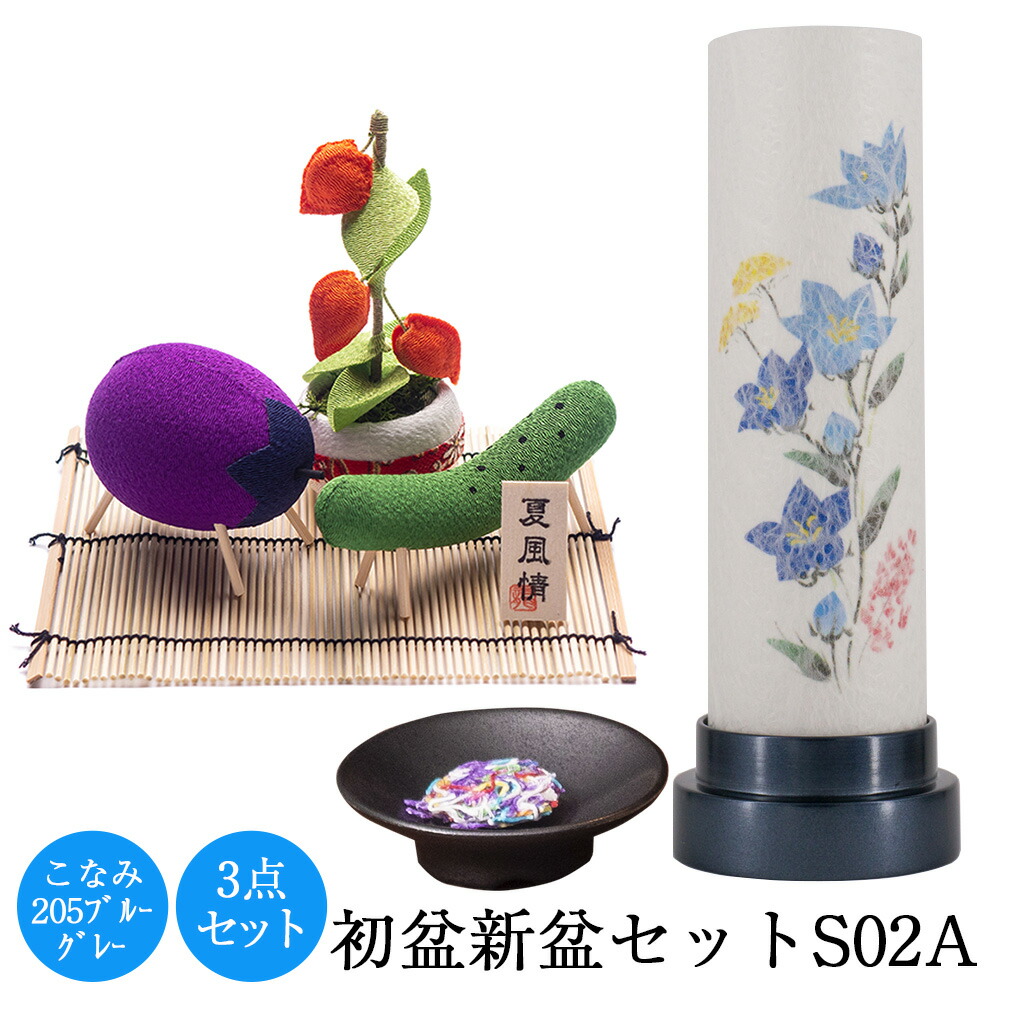 【数量限定】初盆新盆セットS02A 盆提灯 こなみ205ブルーグレー 精霊馬飾りセット 迎え火・送り火セット PC霊供膳 内朱 5.0 仏膳用素材セット ご先祖さま コードレス ミニ提灯 モダン提灯 日本製 美濃和紙 ちりめん 御料具膳 フリーズドライ 9,233円