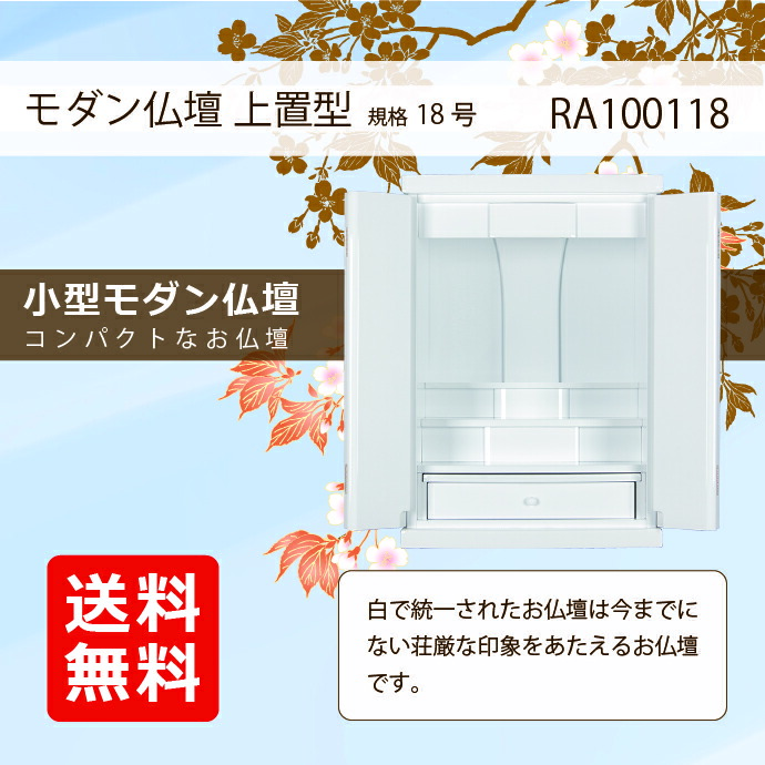 モダン仏壇 規格18号RA100118 LED付 上置 送料無料 仏壇・仏具・神具