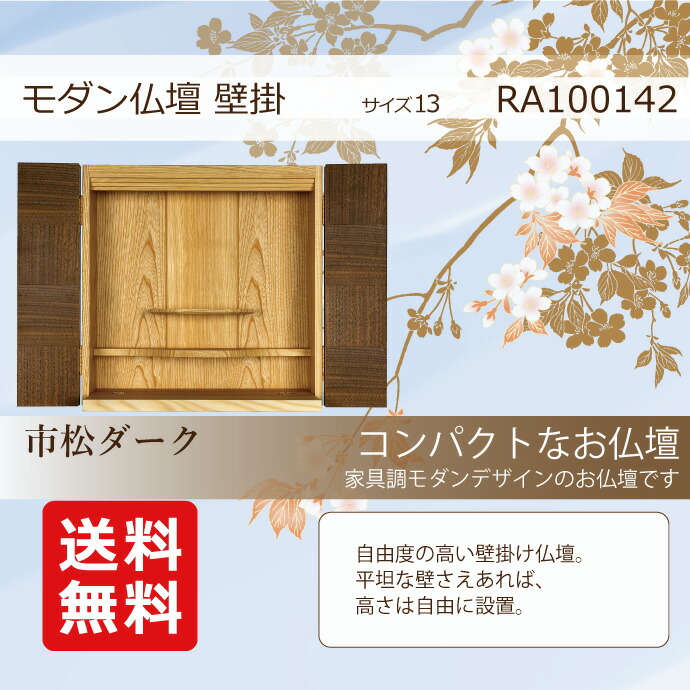 壁美人 薄型 軽い 置き方 おしゃれ 方角 真言宗 仏壇の向き 配置 位置 黄檗宗 現代風 安い 重量 マンション Diy 赤ちゃん 終活 ペット 犬 猫 買い替え 仏具 セット マラソン限定ポイント10倍 モダン仏壇 壁掛型 国産 13号 Ra 栓製 壁掛け仏壇