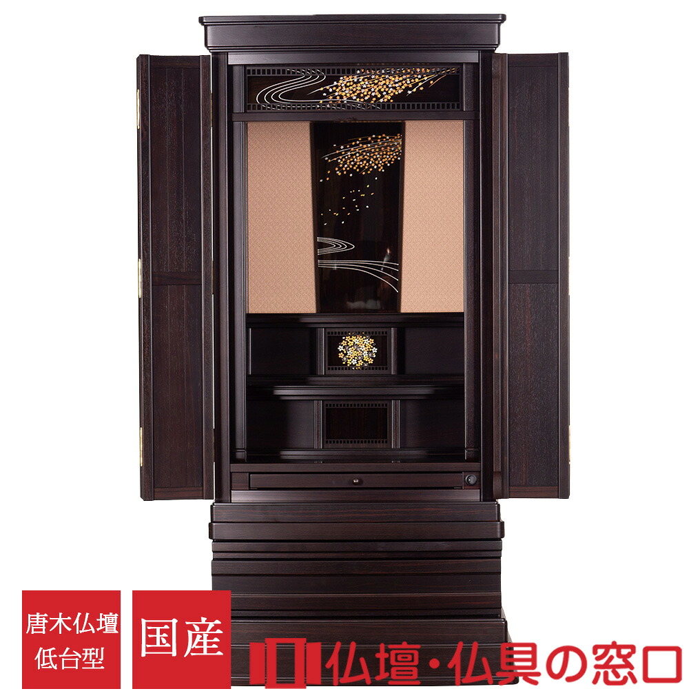 唐木仏壇 低台型 18号 RA100238 まっ黒製(唐) 各一派相応う 果てしが無い桜
