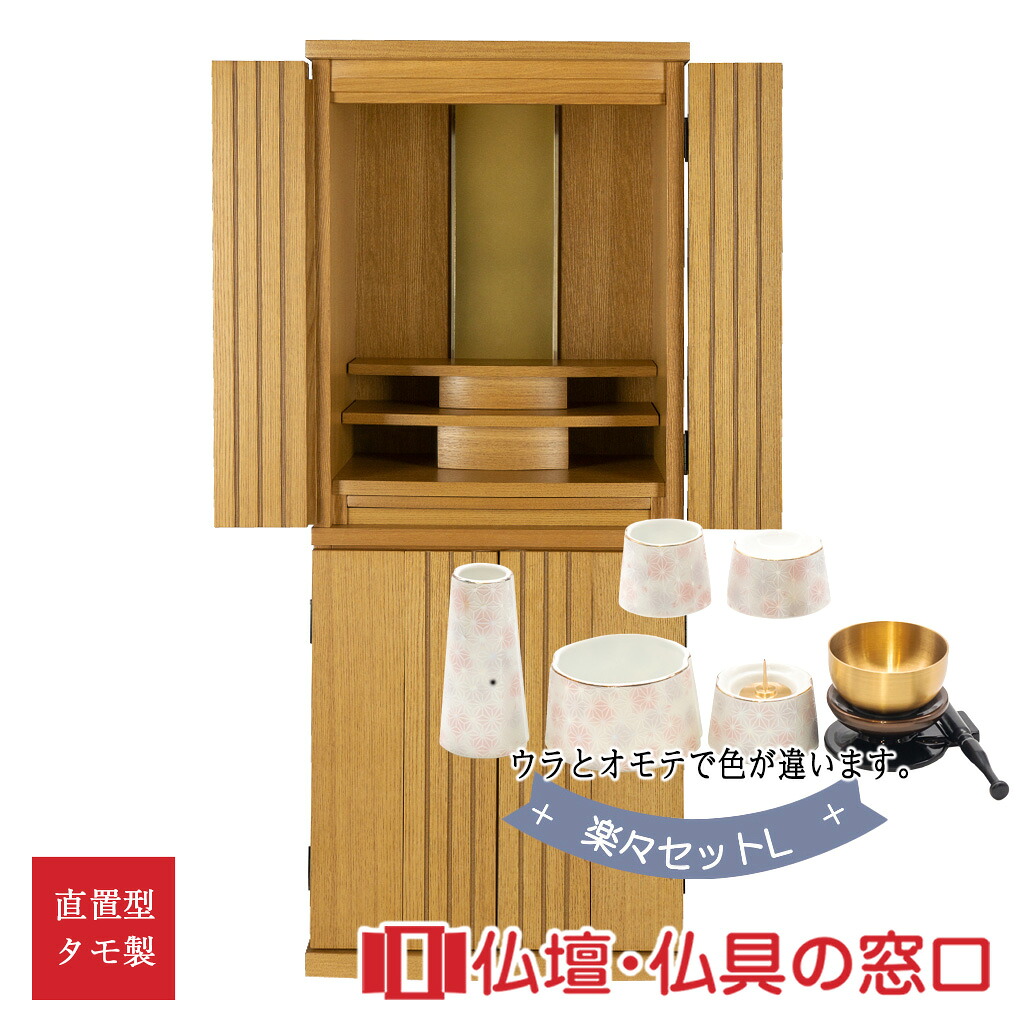 今めかしい仏壇RA100159 楽々仕かけるL 標準尺度13号 高さ100cm×幅41cm×奥ふかさ32糎 ともし火色 扉前溝入り口・入口 タモ製 直置 貨物輸送無料 上台 下台