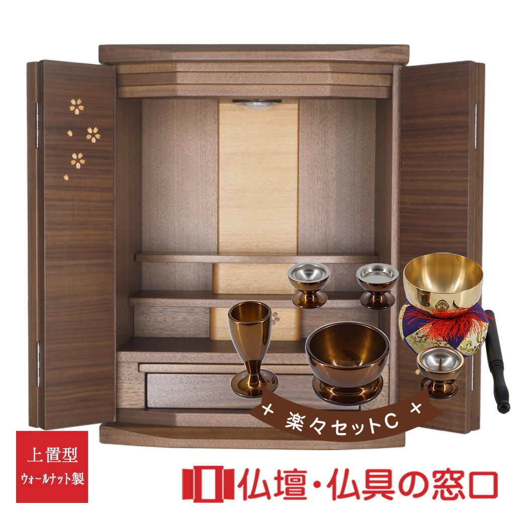 モダン仏壇 RA100242 楽々セットC ウォールナット製 オリジナル ミニ仏壇 上置型 サイズ18 ダウンライト付 さくら模様入 上台棚1段取外し可 家具調 モダン おしゃれ コンパクト 小さい 介護 手元供養 軽い 引越し マンション