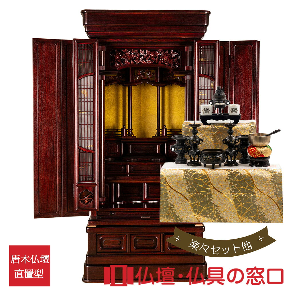 【ポイント増量中】唐木仏壇 低台型 18号 RA100245 楽々セット他 アカシア製(唐) 西東共通｜仏壇・仏具の窓口