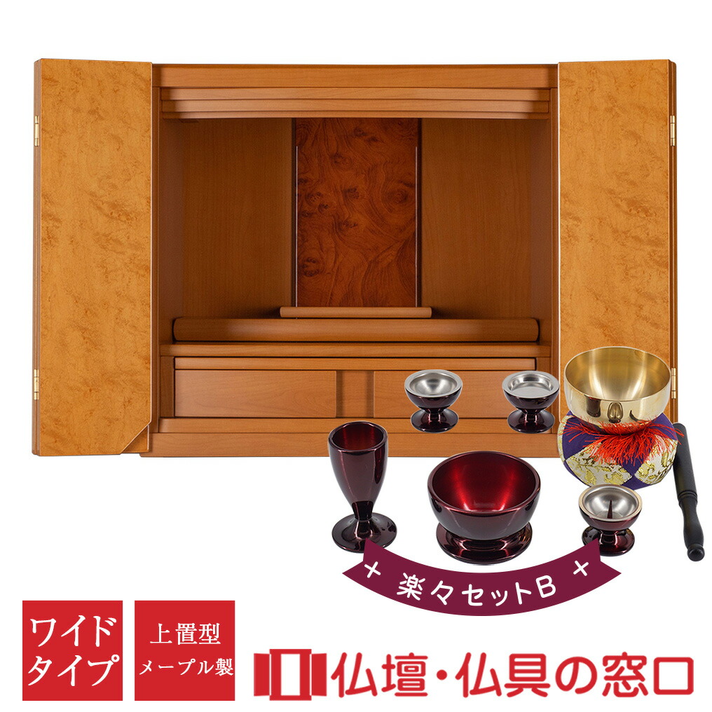 モダン仏壇 ミニ仏壇 上置型RA100254 楽々セットB 14号 メープル製 ワイドタイプ ピアノ鏡面塗装 家具調 モダン おしゃれ コンパクト 小さい 介護 手元供養 軽い 引越し マンション 終活 子供 ペット
