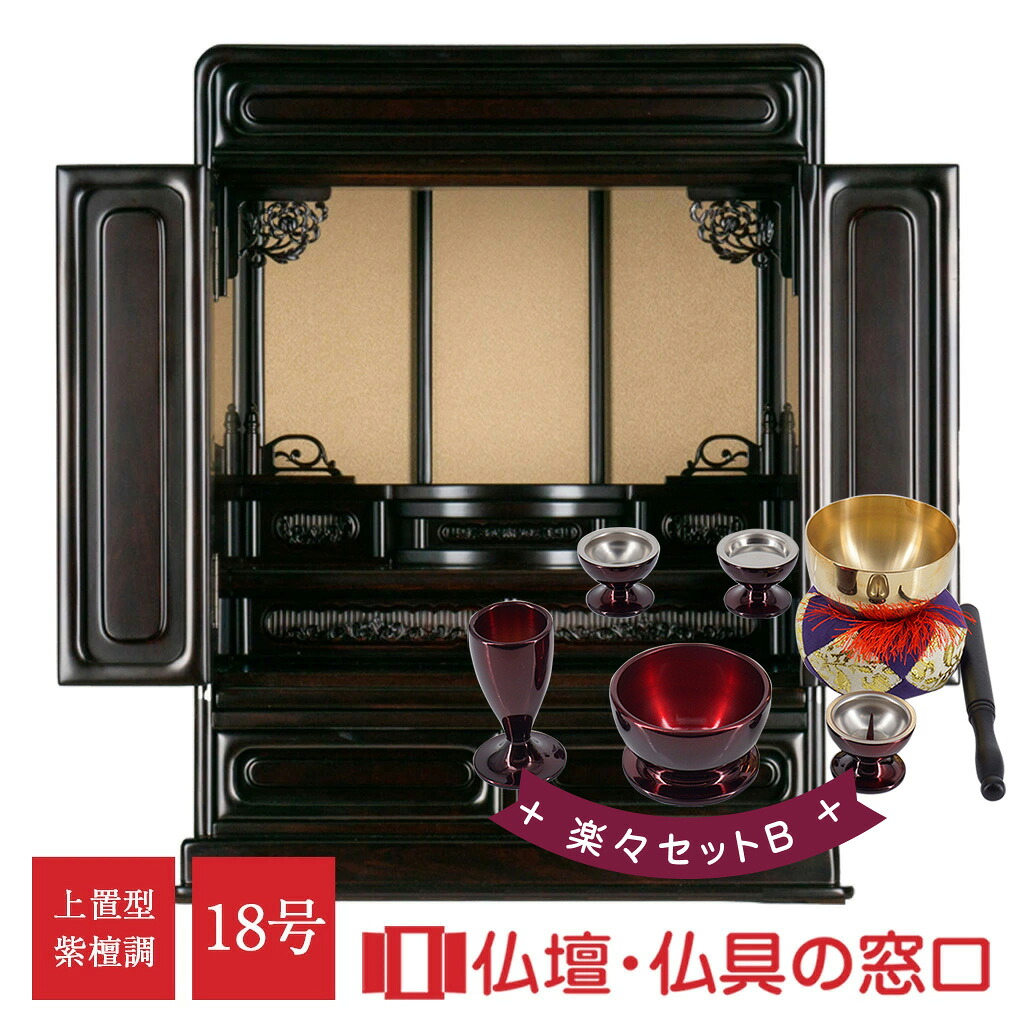 モダン仏壇 RA100255 楽々セットB 18号 紫檀調 桐落とし付 菊・唐草彫刻 角丸仕上 丸須弥壇 紐面仕上 上置型 伝統型 仏壇 モダン ミニ コンパクト 唐木 台 家具調 マンション 床の間 引越し 施設 買い替え 手元供養 38,025円