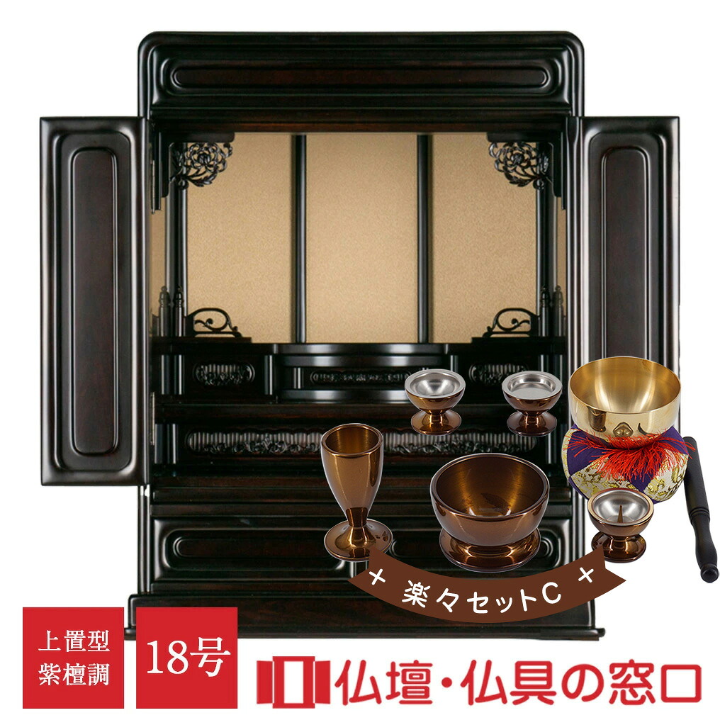 モダン仏壇 RA100255 楽々セットC 18号 紫檀調 桐落とし付 菊・唐草彫刻 角丸仕上 丸須弥壇 紐面仕上 上置型 伝統型 仏壇 モダン ミニ コンパクト 唐木 台 家具調 マンション 床の間 引越し 施設 買い替え 手元供養