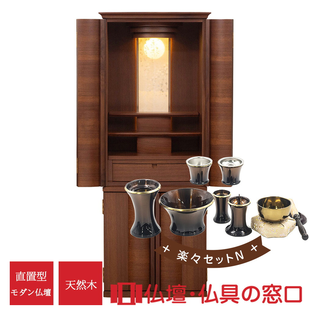 【ポイント増量中】モダン仏壇 直置型 RA100321 楽々セットN 15号 ウォールナット｜仏壇・仏具の窓口