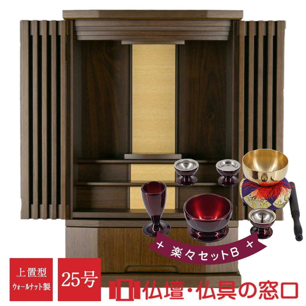 日本正規品 モダン仏壇 上置型 25号 Ra 楽々セットb ウォールナット製 Led付 本尊台取外し可 大きい ゆったり 広々 マンション 引越し 仏間 大型 伝統型から買い替え 大きめの上置型をお探しの方に 大きいご本尊 大きい掛軸 大きい仏像 本尊35cmまで対応 Fucoa Cl 日本正規品 モダン仏壇 上置型 25号 Ra 楽々セットb ウォールナット製 Led付 本尊台取外し可 大きい ゆったり 広々 マンション 引越し 仏間 大型 伝統型から買い替え 大きめの上置型をお探しの方に 大きいご本尊 大きい掛軸 大きい仏像 本尊35cmまで対応 Fucoa Cl