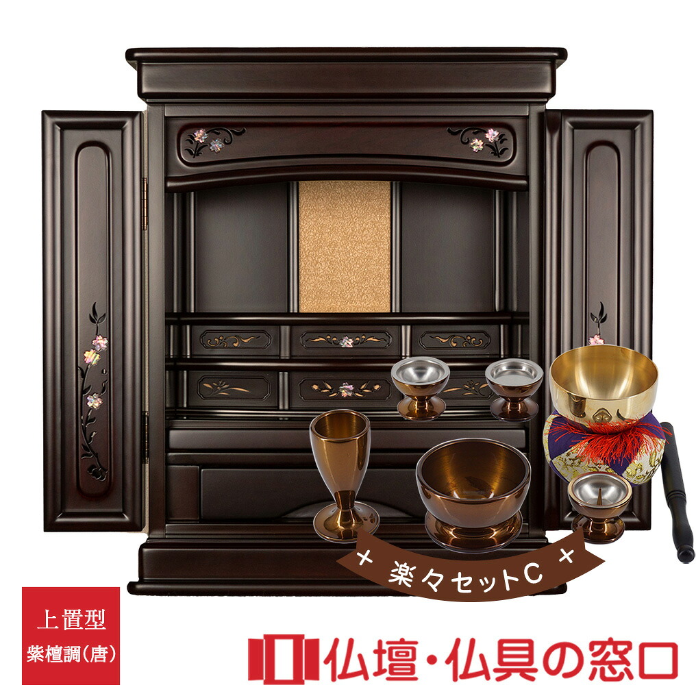 モダン仏壇 上置型 16号 RA100283 楽々セットC 高さ60.5cm×幅45.0cm×奥行38cm 送料無料 西東共通