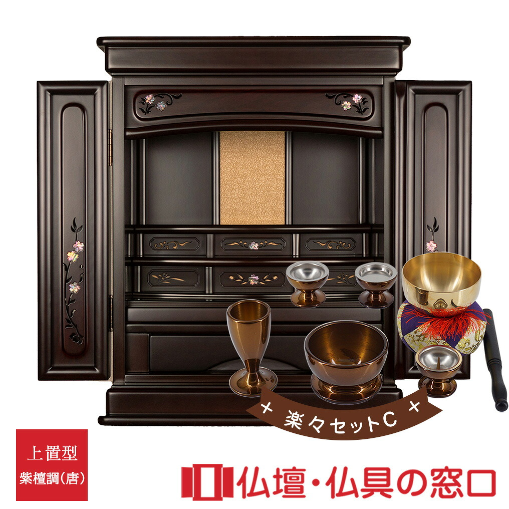 モダン仏壇 上置型 20号 RA100285 楽々セットC高さ60.5cm×幅45.0cm×奥行38cm 送料無料 西東共通