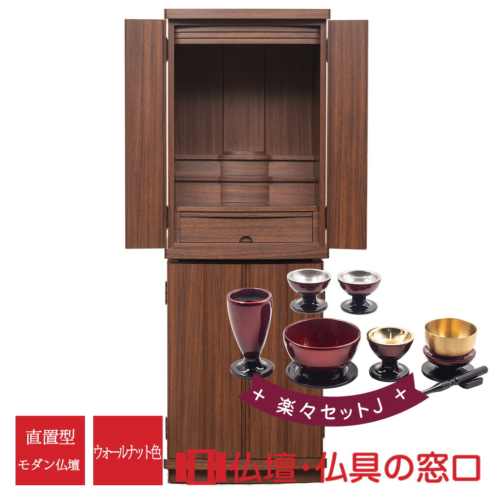 モダン仏壇 直置型 RA100337 楽々セットJ 14号 ウォールナット調 LED付 46,200円