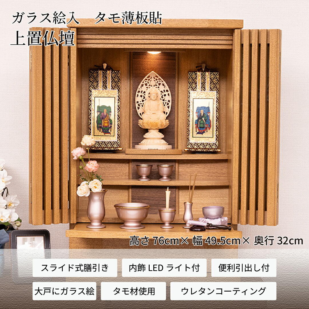 今めかしい仏壇 上置 RA100356 標準尺度25号 高さ76cm×幅49.5cm×奥ふかさ32珊 硝子絵入 タモ薄板貼 各支派 貨物輸送無料