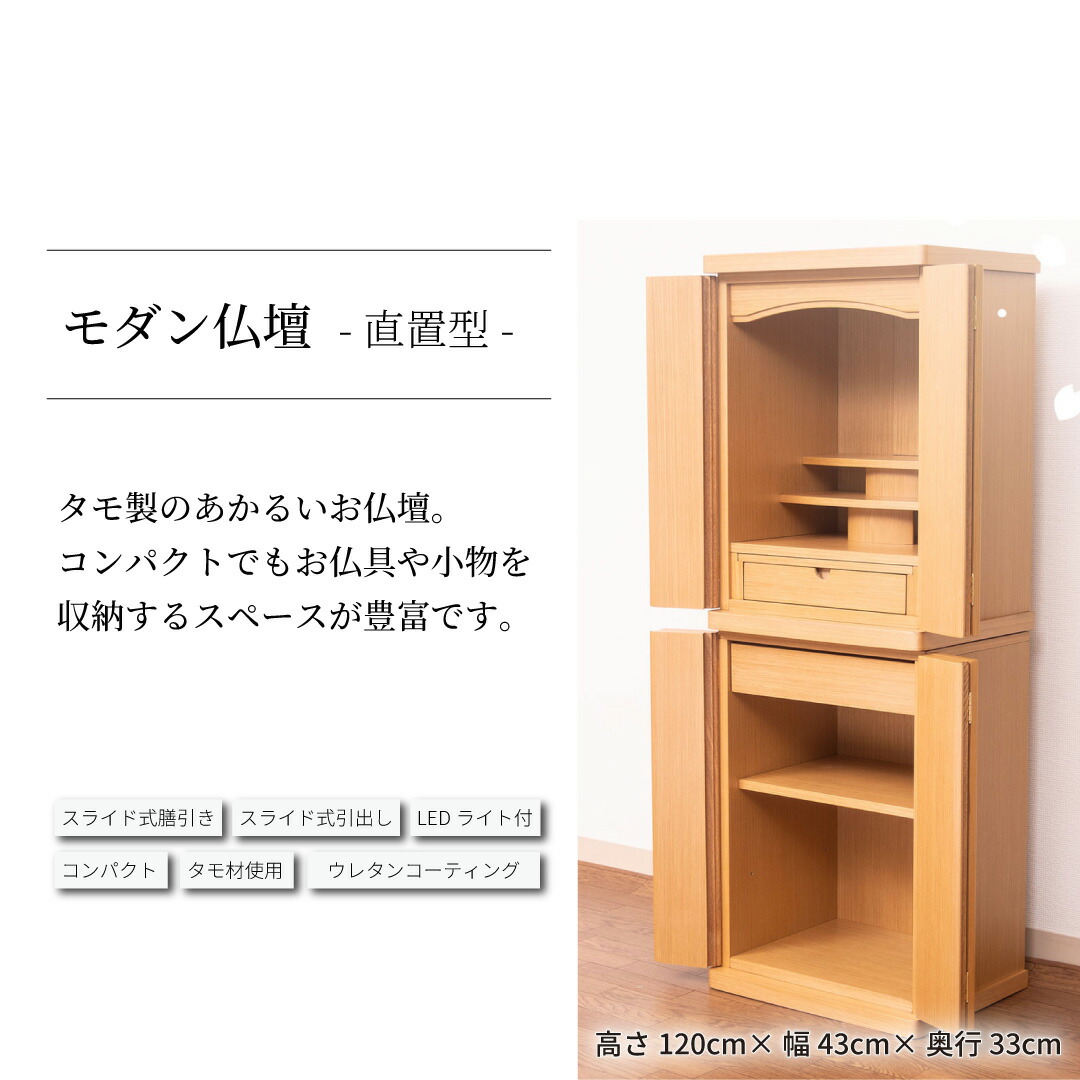 今めかしい仏壇 直置 RA100373 標準尺度14号 高さ120cm×幅43cm×奥ふかさ33糎 タモ製 各一派 貨物輸送無料