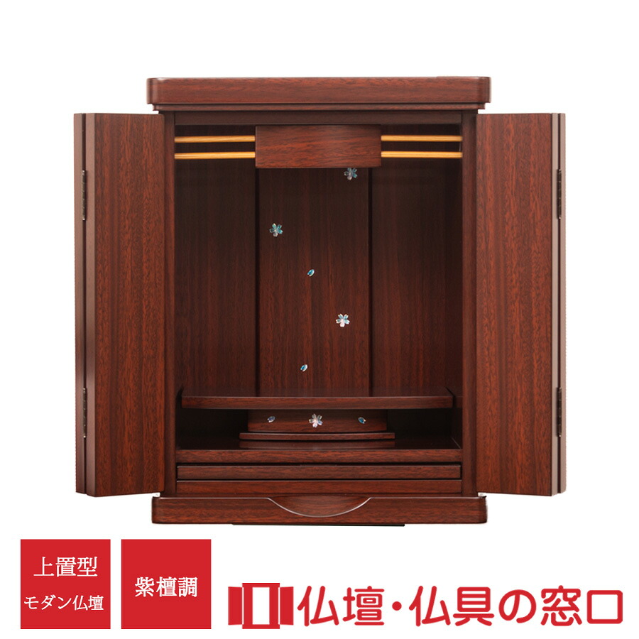 【ポイント増量中】モダン仏壇 RA100383 規格14号 高さ54.5cm&times;幅40.0cm&times;奥行32.0cm 紫檀調 上置 各宗派 送料無料｜仏壇・仏具の窓口