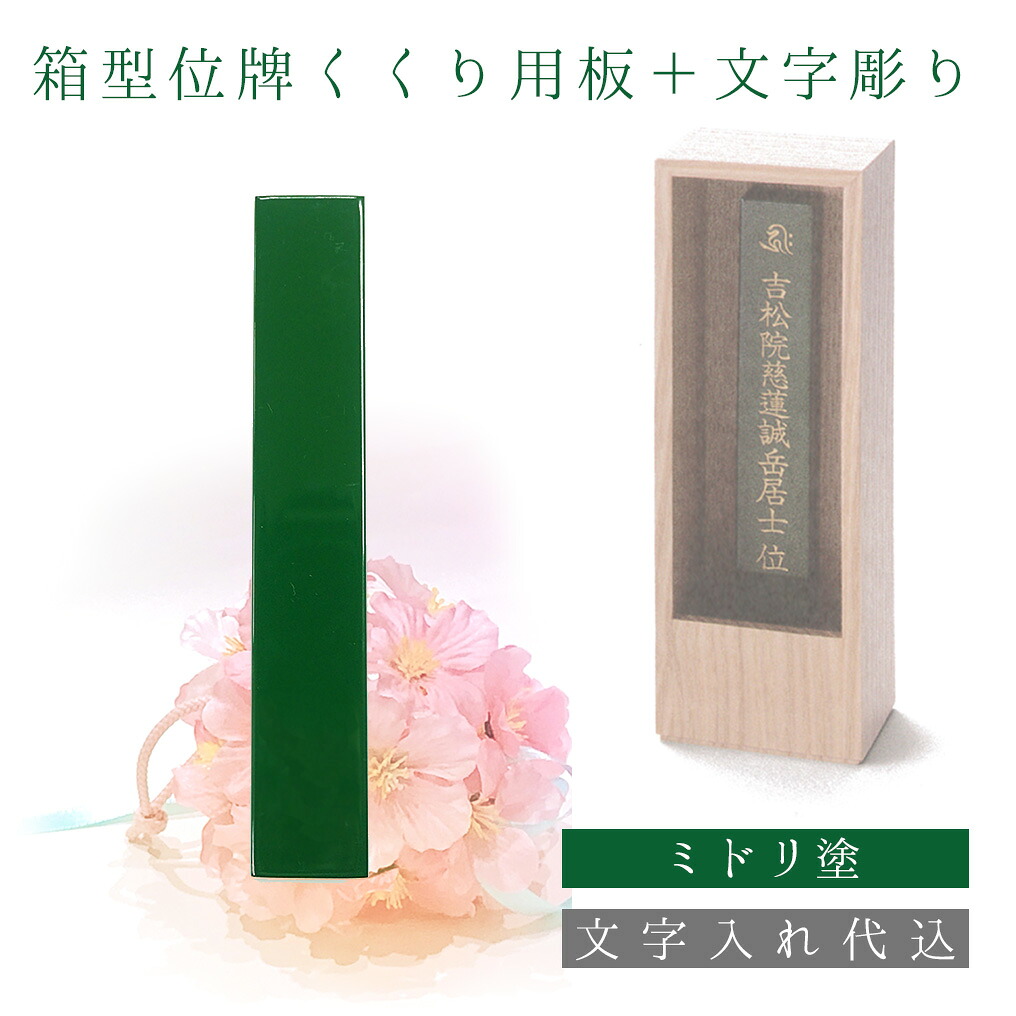 箱型位牌 くくり用板 + 文字記号彫 ミドリ 締め高12巾2.0厚0.6糎 回出位牌 文字記号彫り1名無料 小っちゃい位牌 ミニ位牌 日本産 国産 本位牌 塗位牌 今めかしい位牌 唐木位牌 繰り出し位牌 戒名 愛玩動物 みどり児 夫婦関係 終活 連名 位牌分け 手元供養 今めかしい