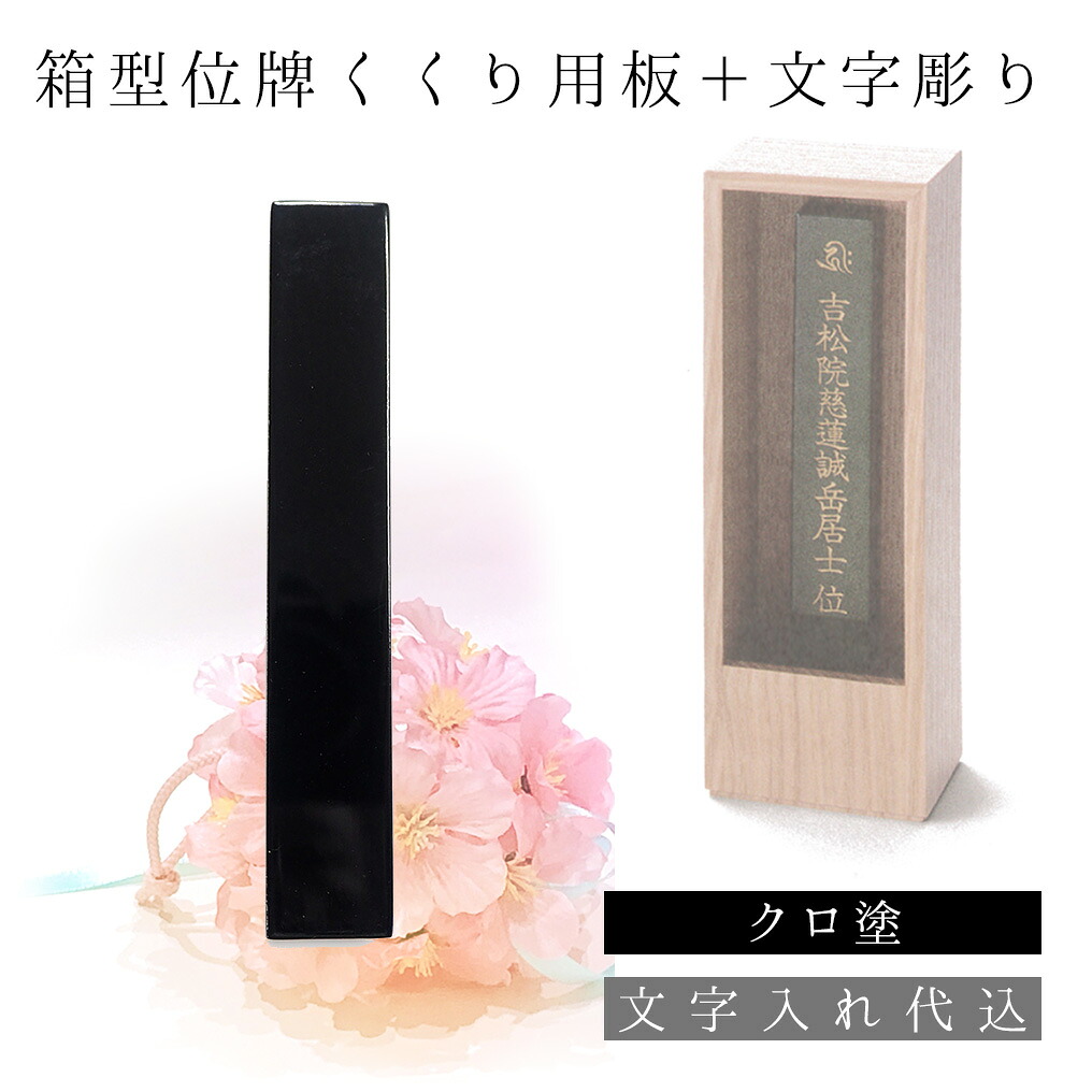 箱型位牌 くくり用板 + 文字記号彫 黒 総締め12巾2.0厚0.6珊 回出位牌 文字記号彫り1名無料 ごく小さい位牌 ミニ位牌 日本産 国産 本位牌 塗位牌 今めかしい位牌 唐木位牌 繰り出し位牌 戒名 愛玩動物 乳飲み子 夫婦関係 終活 連名 位牌分け 手元供養 今めかしい yihai