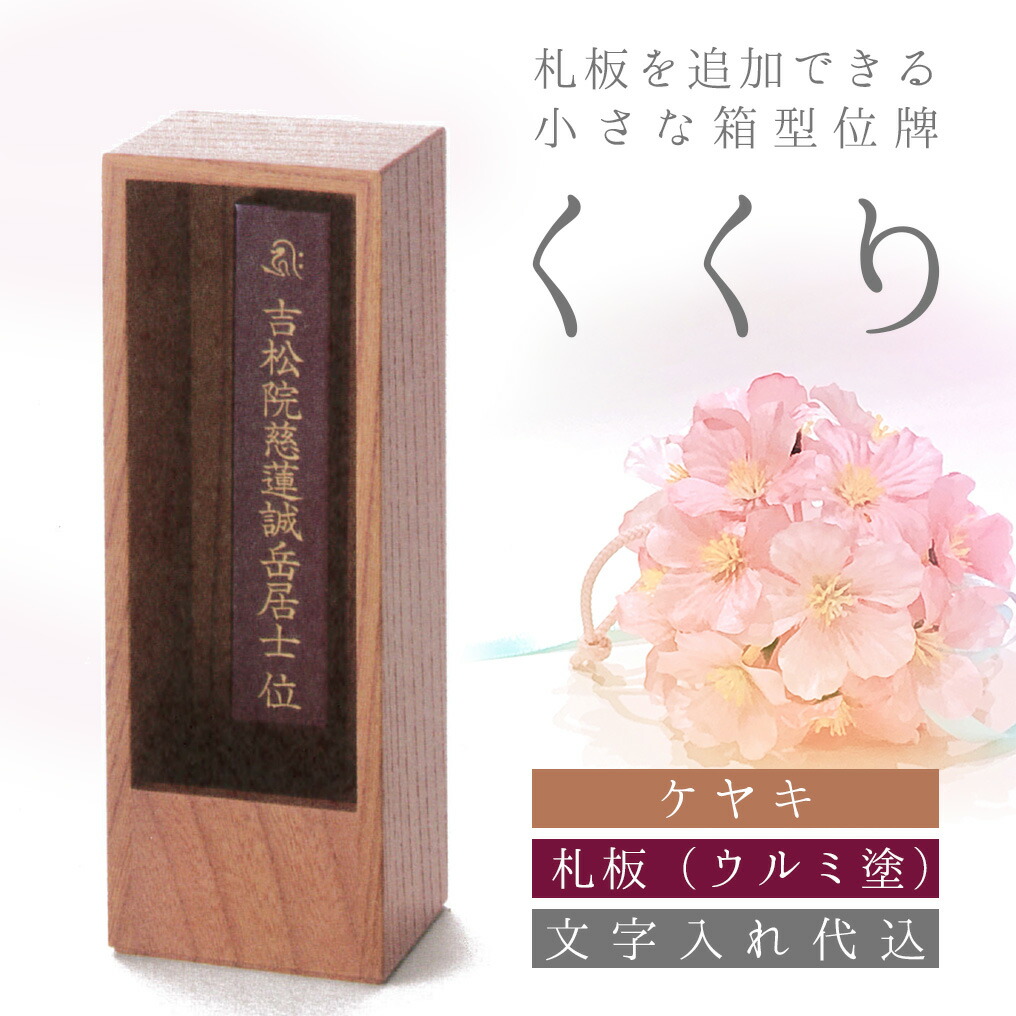 箱型位牌 くくり ケヤキ 札板ウルミ塗 総締め16.5巾5.5奥4.0珊 回出位牌 文字記号彫り1名無料 ごく小さい位牌 ミニ位牌 日本産 国産 本位牌 塗位牌 今めかしい位牌 唐木位牌 繰り出し位牌 戒名 愛玩動物 乳飲み子 夫婦関係 終活 位牌分け 手元供養 今めかしい 今めかしい