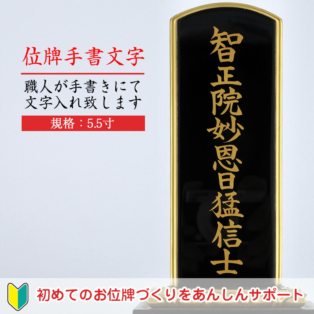 期間限定ポイント10倍 位牌手書き文字 5 5寸 名入れ 戒名入れ 小さい位牌 ミニ位牌 本位牌 塗位牌 モダン位牌 唐木位牌 戒名 ペット 赤ちゃん 水子 夫婦 終活 永代供養 お焚き上げ 開眼供養 移し替え 位牌分け 手元供養 黒檀 紫檀 おしゃれ Yihai 板位牌 回出位牌