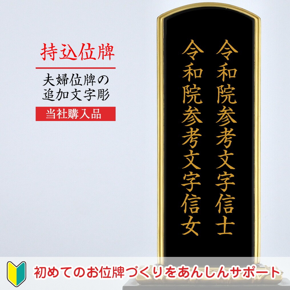 持込位牌 当社購入品 夫婦位牌の追加彫り 名入れ 戒名入れ 小さい位牌 ミニ位牌 本位牌 塗位牌 モダン位牌 唐木位牌 戒名 ペット 赤ちゃん 水子  夫婦 終活 永代供養 お焚き上げ 開眼供養 移し替え 位牌分け 手元供養 黒檀 紫檀 板位牌 回出位牌 【☆大感謝セール】