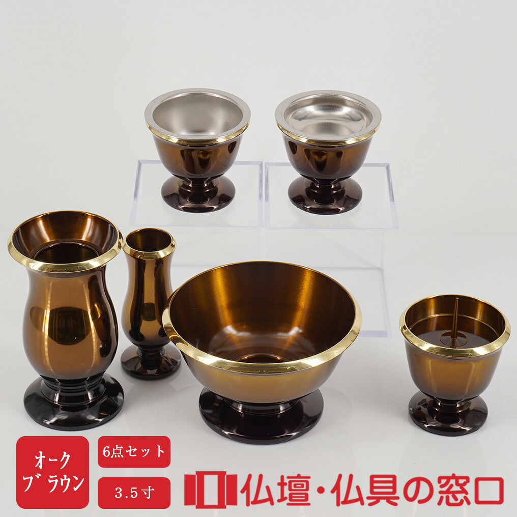 KM型仏具 6点セット オークブラウン 3.5寸 花高10.5cm 幅6.4cm 仏具セット モダン ミニ 浄土宗 浄土真宗 天台宗 真言宗 臨済宗 曹洞宗 日蓮宗 黄檗宗 禅宗