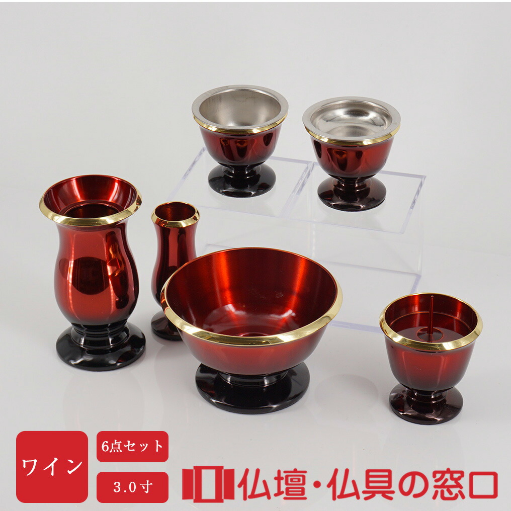 KM型仏具 6点セット ワイン 3.0寸 花高9.0cm 幅6.4cm 仏具セット モダン ミニ 浄土宗 浄土真宗 天台宗 真言宗 臨済宗 曹洞宗 日蓮宗 黄檗宗 禅宗